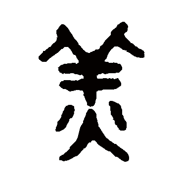 吴大澂薑