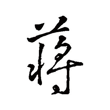 字汇蔣