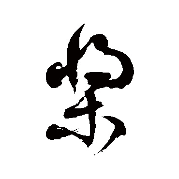 徐伯清槳