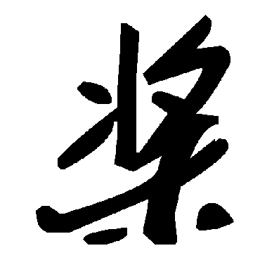 毛泽东槳