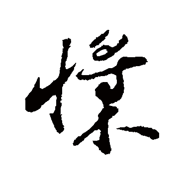 周砥槳