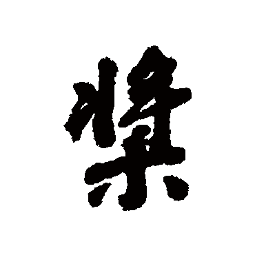 娄坚槳