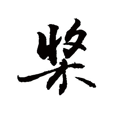 敬世江槳