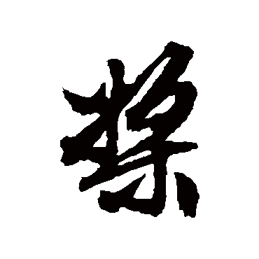 文征明槳