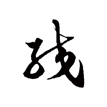 徐伯清絞