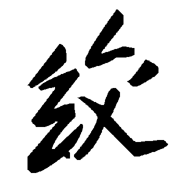 毛泽东絞