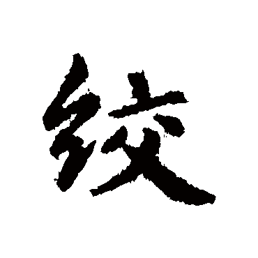 俞和絞