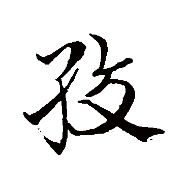 史游絞