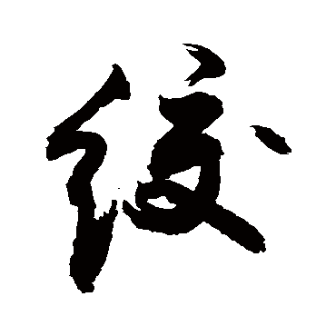 敬世江絞