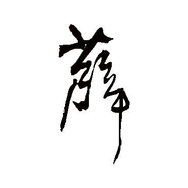 王铎薜