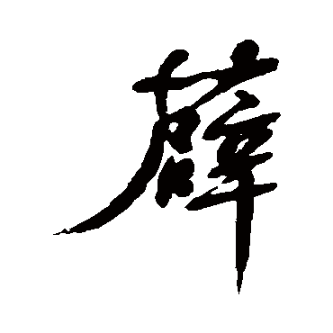 清人薜