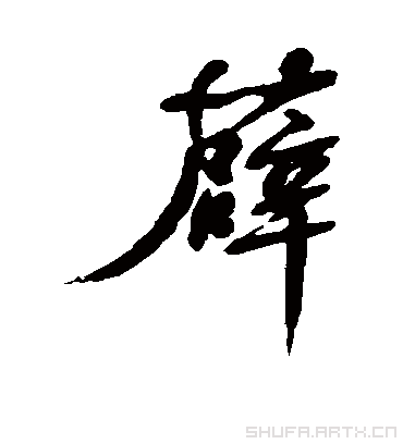 清人薜