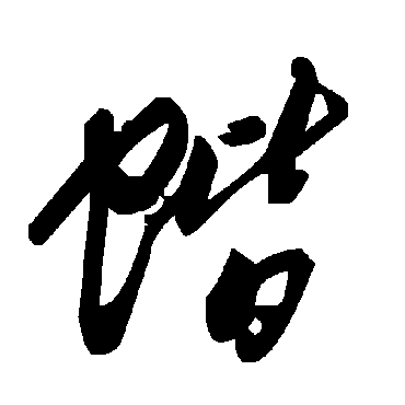 毛泽东蚧