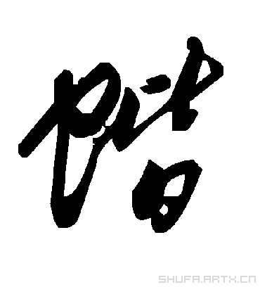 毛泽东蚧