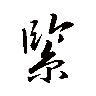 唐寅緊