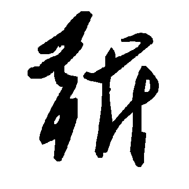 毛泽东靳