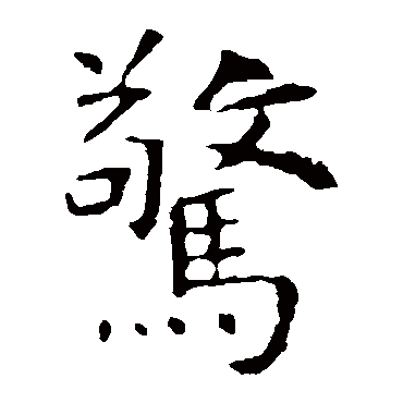 虞世南驚