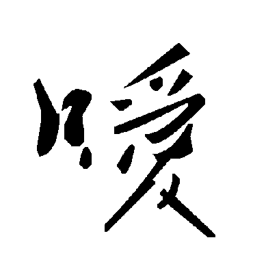 毛泽东嗳