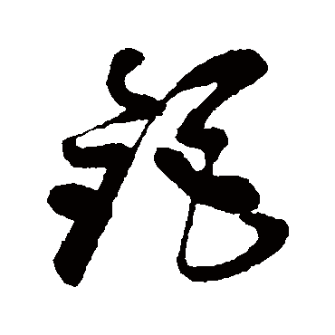 孙过庭钜