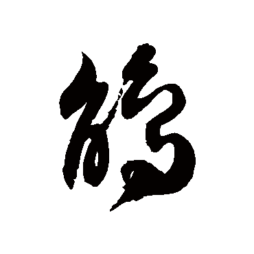 徐伯清鹃