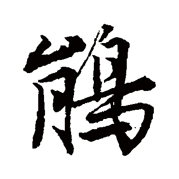 唐寅鹃