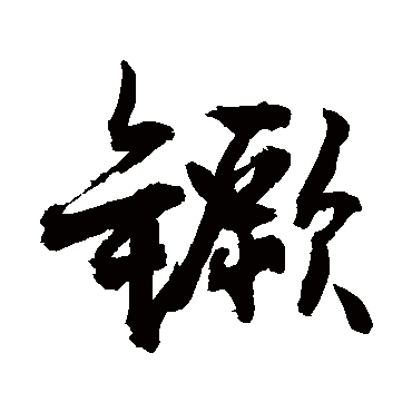 敬世江镢