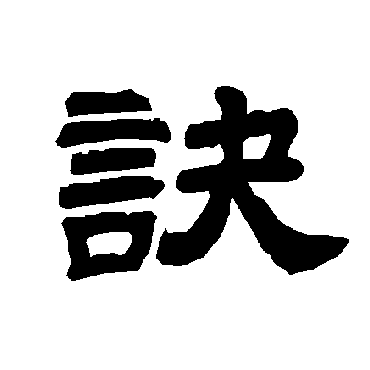 唐玄宗诀