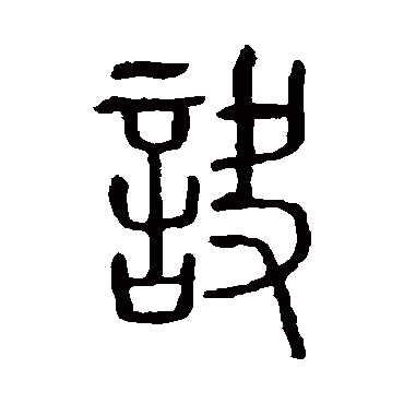 说文解字诀
