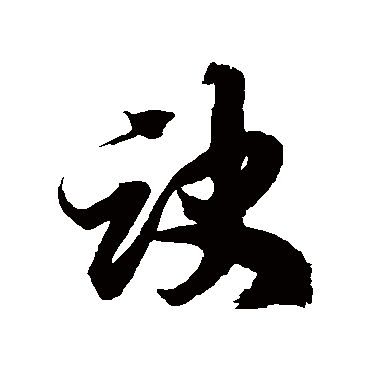 徐伯清诀