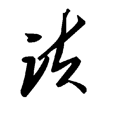 毛泽东诀