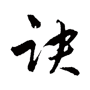 吴志淳诀