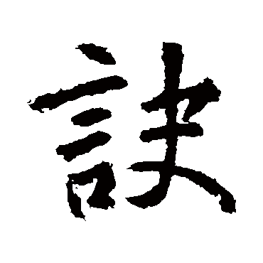 张从申诀