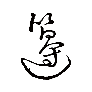 字汇籩