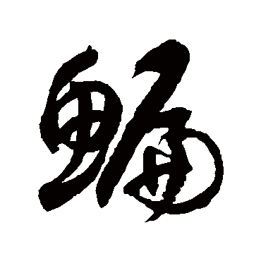 徐伯清鯿