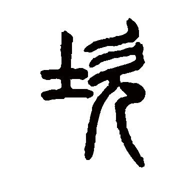 吴大澄坎