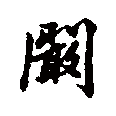 清人阚