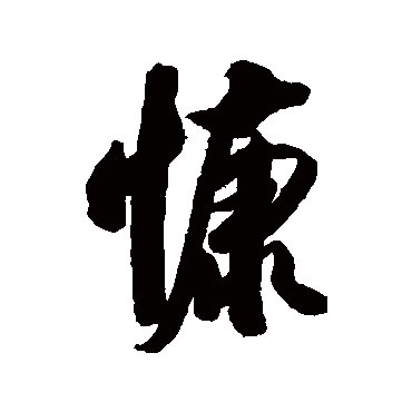 清人慷