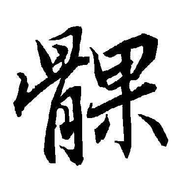 陆柬之髁