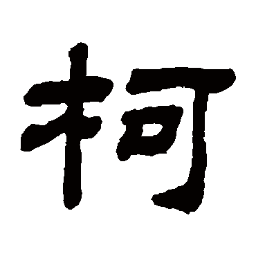 顾蔼吉柯