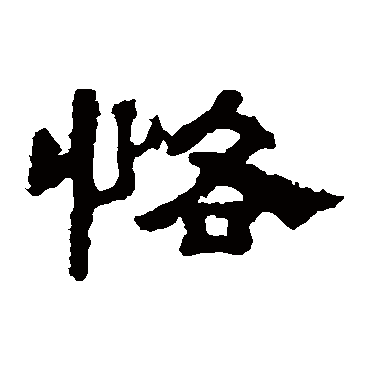 孔彪碑恪