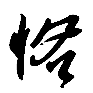 毛泽东恪