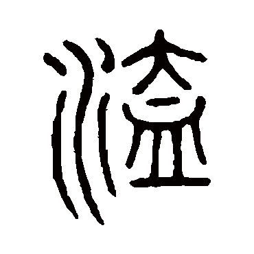 说文解字溘