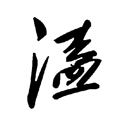 毛泽东溘