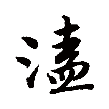 唐寅溘