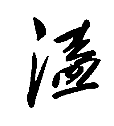 毛泽东溘