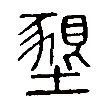 说文解字垦