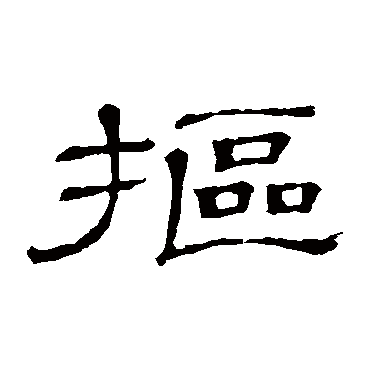 隶辨摳