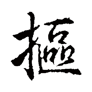 武则天摳