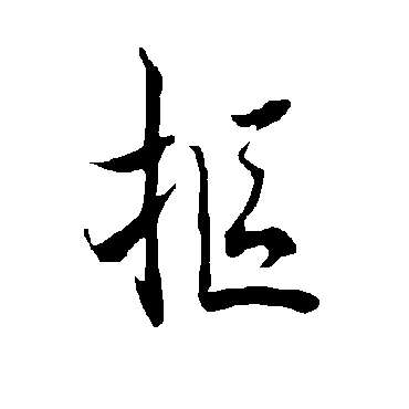 欧阳询抠