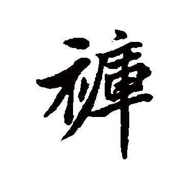 清人褲